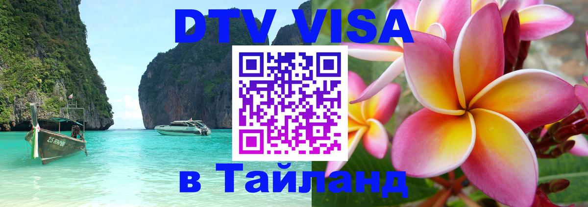 Электронная виза DTV в Тайланд 
