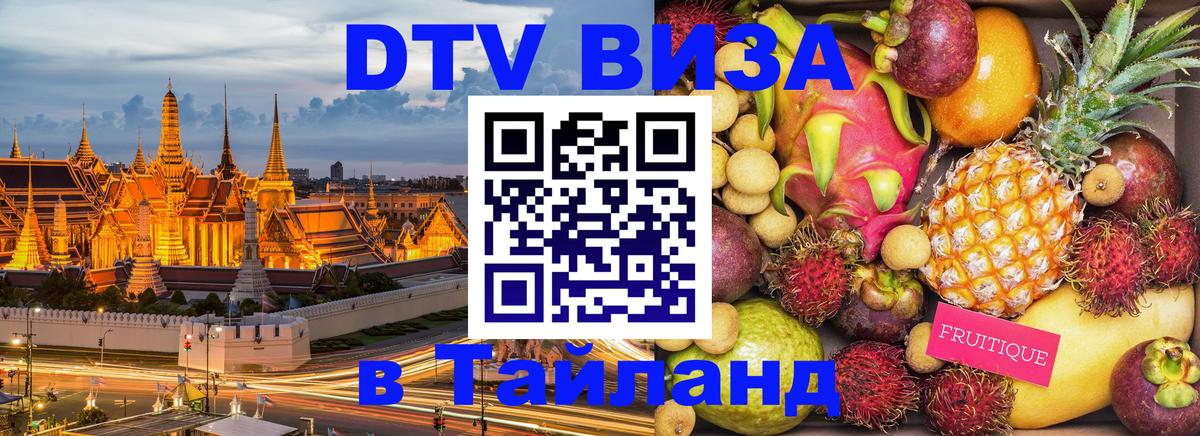 Visa в Таиланд 