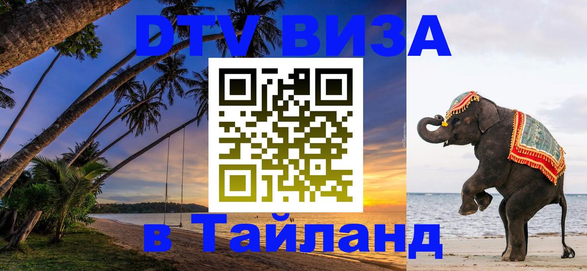 Стоимость и условия DTV визы — оформление в Таиланд под ключ - Иркутск  05.10.2025 